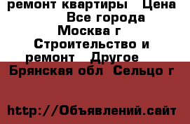 ремонт квартиры › Цена ­ 50 - Все города, Москва г. Строительство и ремонт » Другое   . Брянская обл.,Сельцо г.